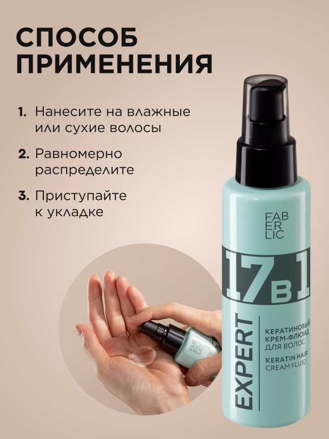 Отзывы Кератиновый крем-флюид для волос 17 в 1 Expert