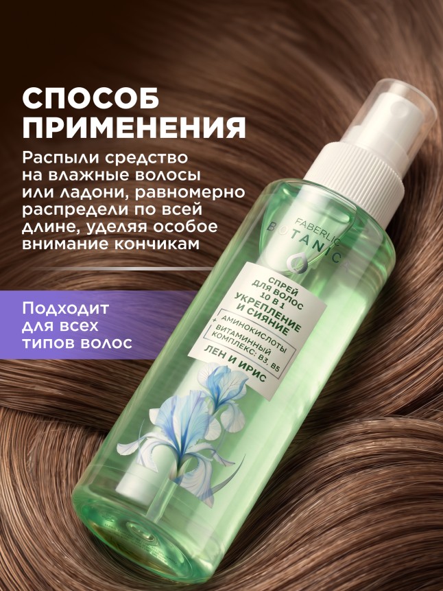 Состав Спрей для волос 10 в 1 «Укрепление и сияние» Botanica