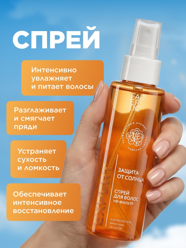 Фаберлик Спрей для волос «Защита от солнца» Expert