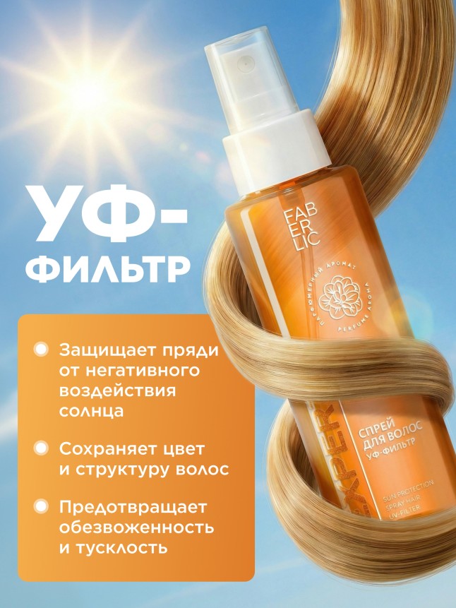 В Беларуси Спрей для волос «Защита от солнца» Expert