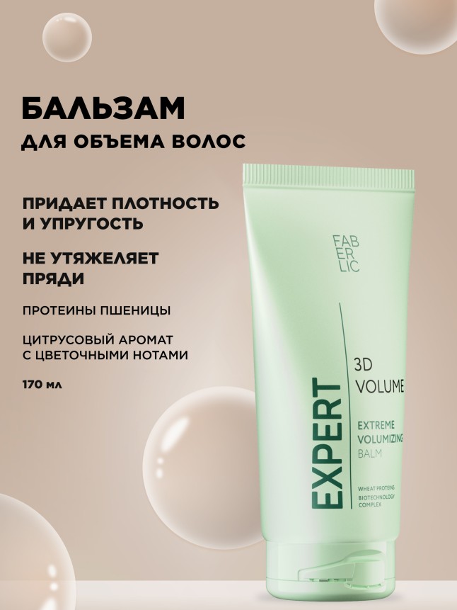 Купить Бальзам для волос «3D-объем» Expert Hair