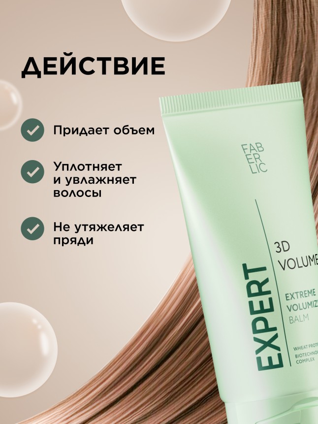 Заказать Бальзам для волос «3D-объем» Expert Hair