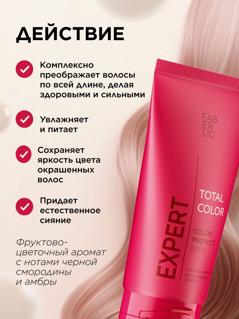 Заказать Бальзам для волос «Защита цвета» Expert Hair