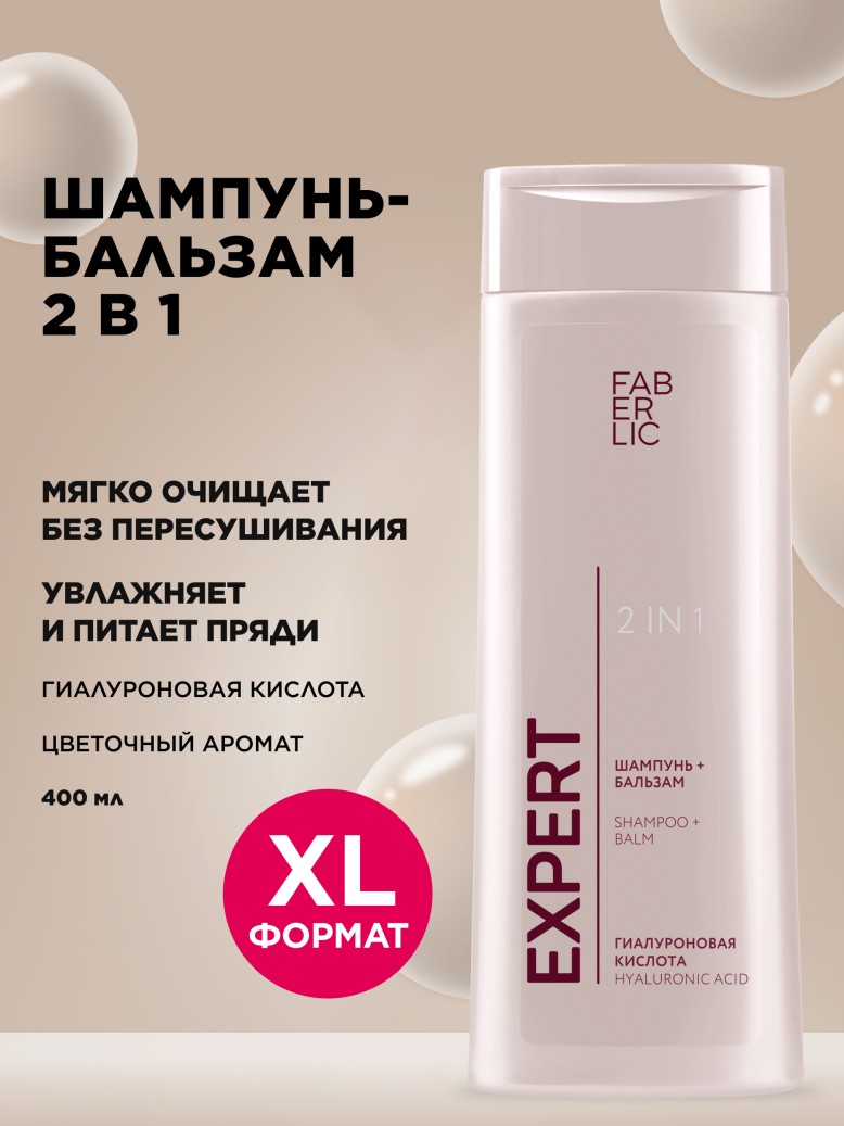 Купить Шампунь-бальзам 2 в 1 Expert Hair