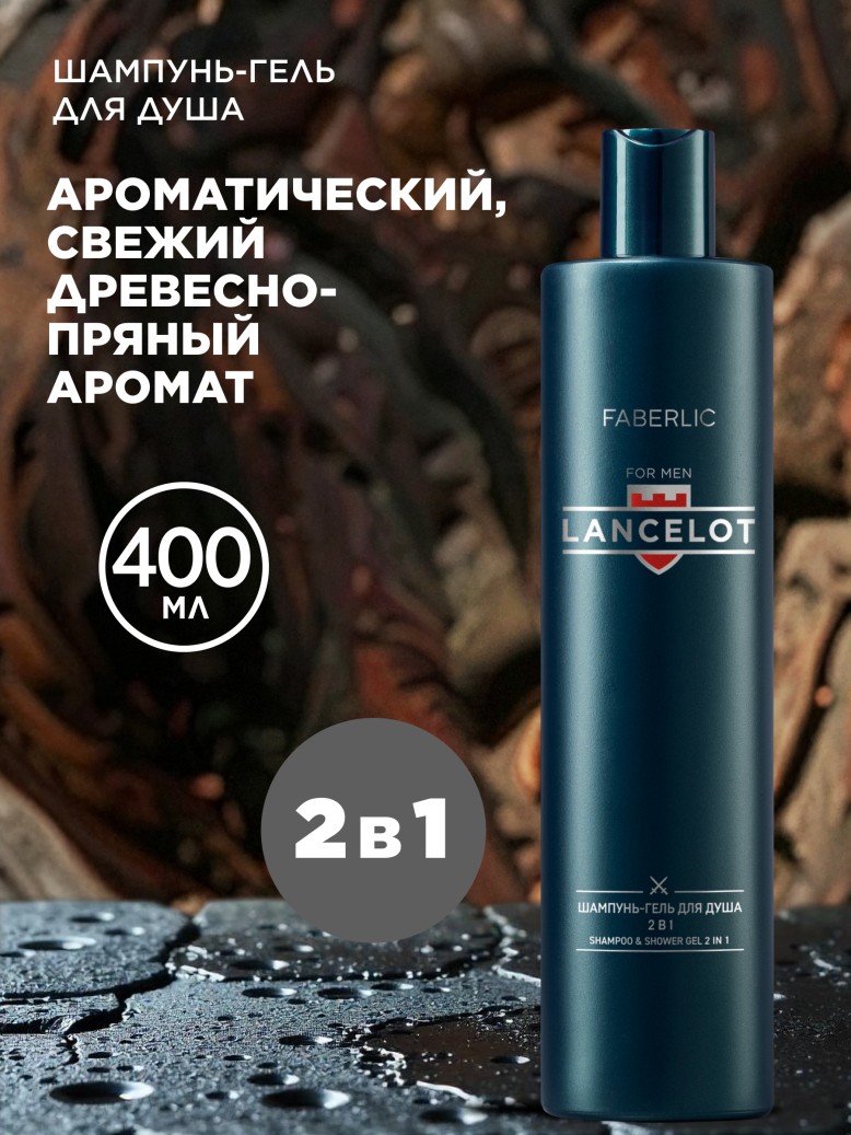 Купить Шампунь-гель для душа 2 в 1 Lancelot