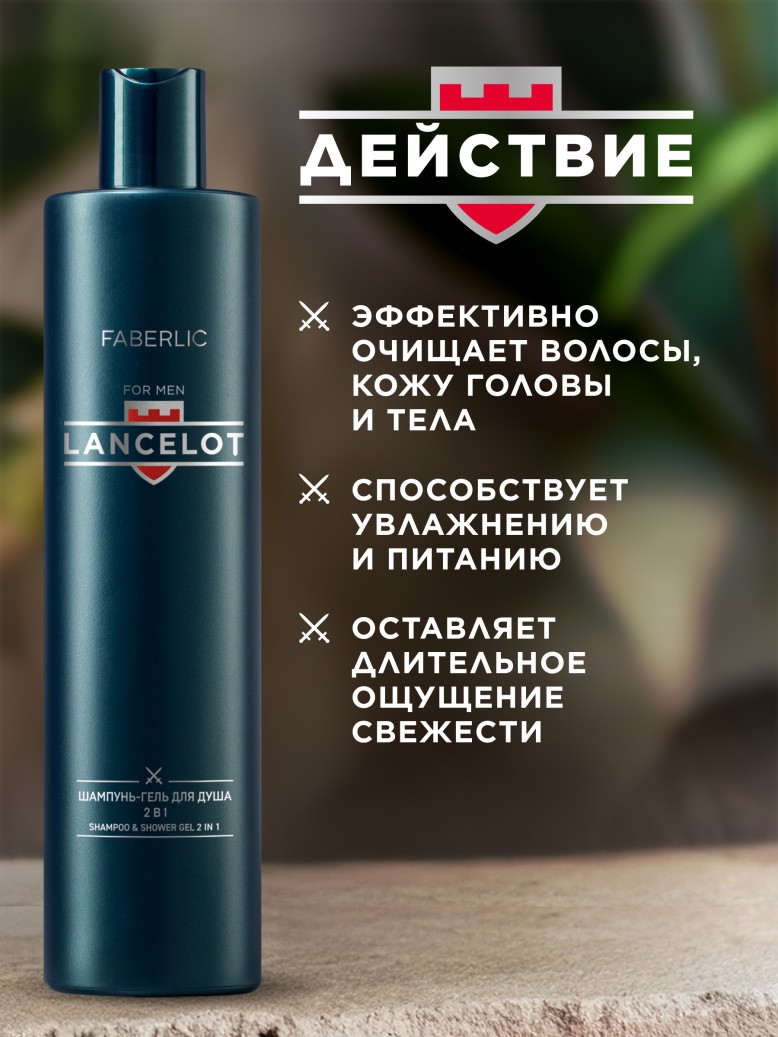 Фаберлик Шампунь-гель для душа 2 в 1 Lancelot