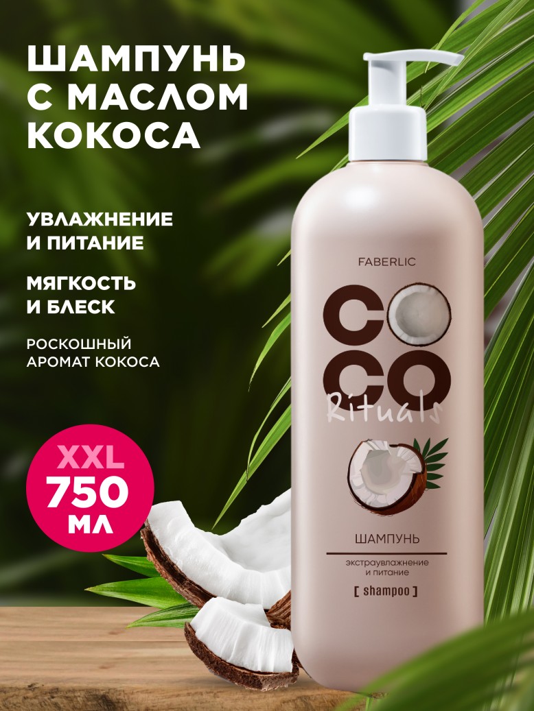 Купить Шампунь «Экстраувлажнение и питание» Coco Rituals