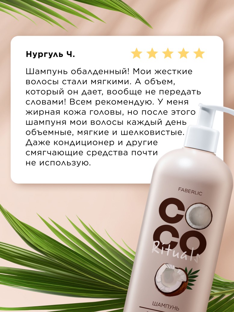 Состав Шампунь «Экстраувлажнение и питание» Coco Rituals