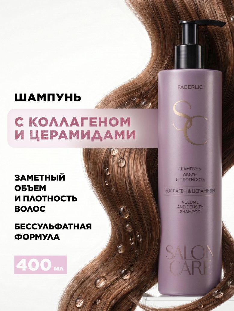 Шампунь «Объем и плотность» Salon Care Шампунь «Объем и плотность» Salon Care