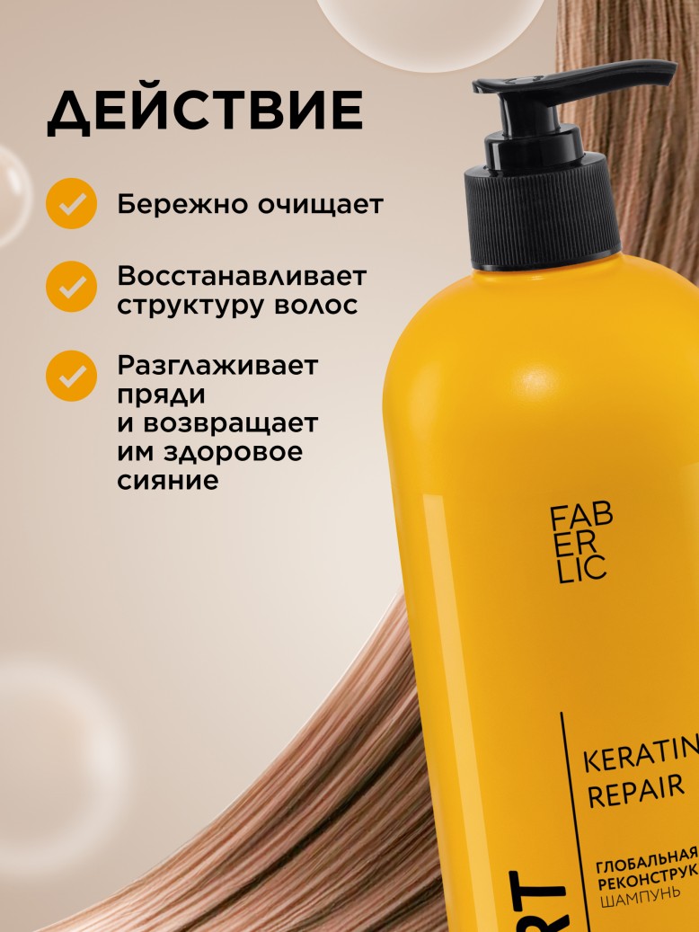 Фаберлик Шампунь «Глобальная реконструкция» Expert Hair