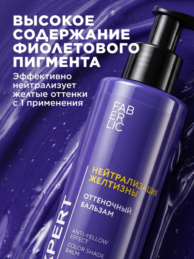 Купить Оттеночный бальзам для волос «Нейтрализация желтизны» Expert