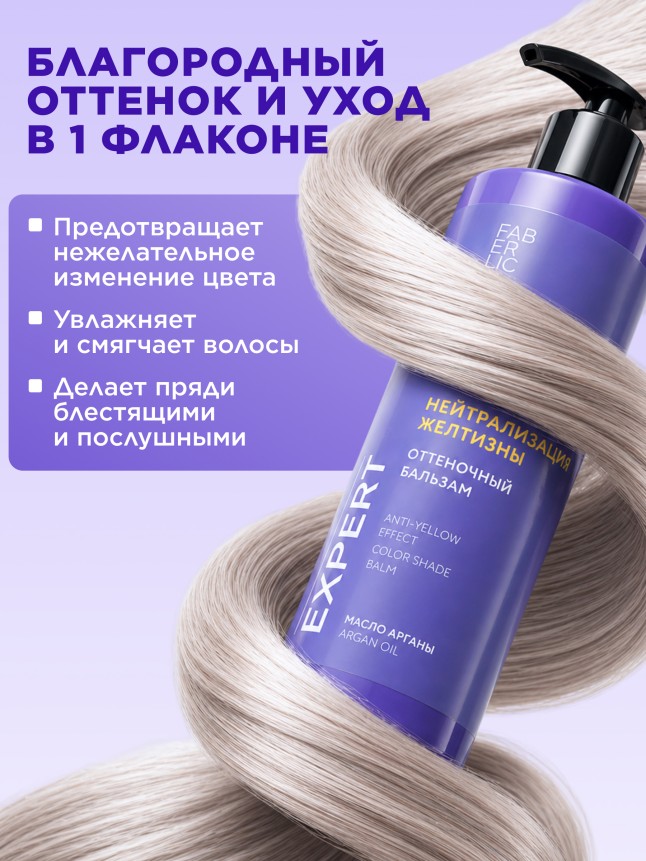 Фаберлик Оттеночный бальзам для волос «Нейтрализация желтизны» Expert