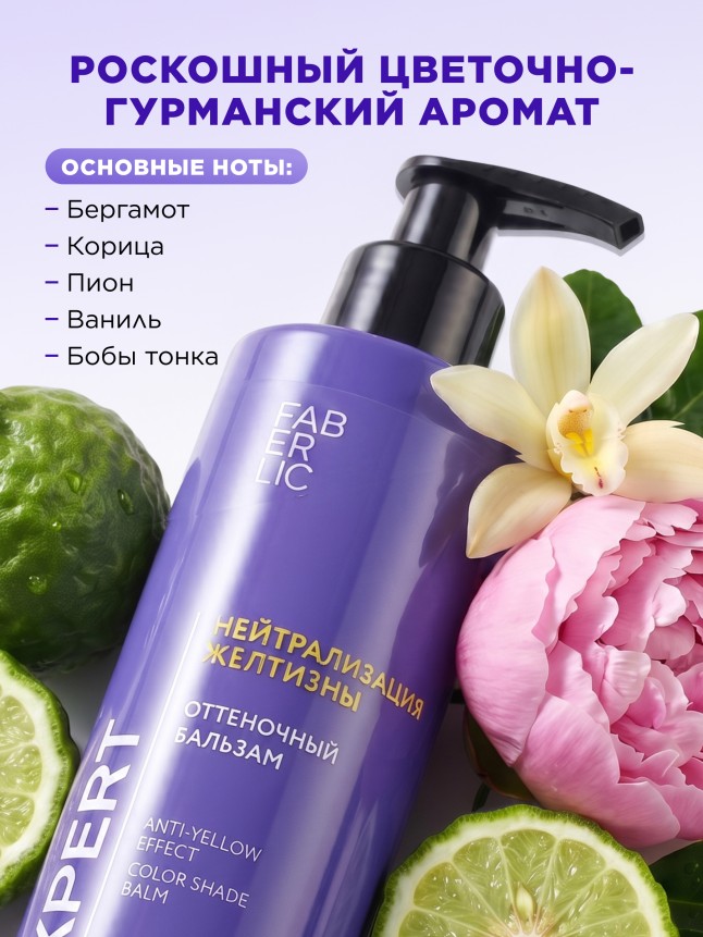Инструкция Оттеночный бальзам для волос «Нейтрализация желтизны» Expert