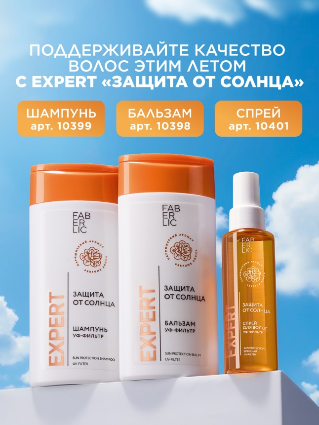 Бальзам для волос «Защита от солнца» Expert Hair