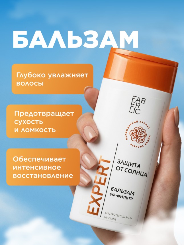 Фаберлик Бальзам для волос «Защита от солнца» Expert Hair