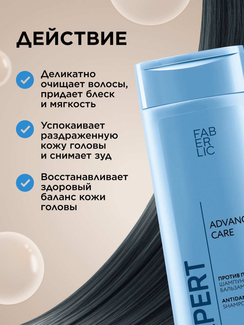 Фаберлик Шампунь-бальзам против перхоти 2 в 1 Expert Hair Advanced Care