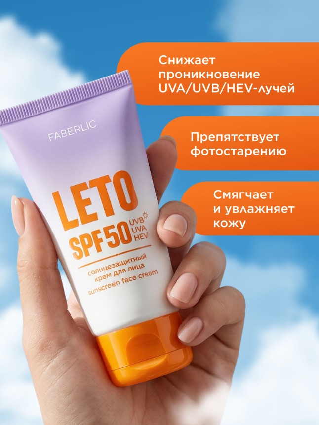 Фаберлик Солнцезащитный крем для лица SPF 50 Leto