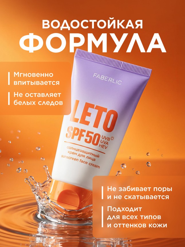 В Беларуси Солнцезащитный крем для лица SPF 50 Leto