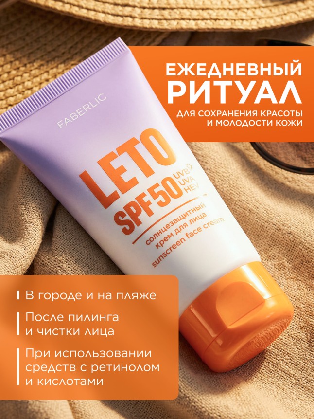 Состав Солнцезащитный крем для лица SPF 50 Leto