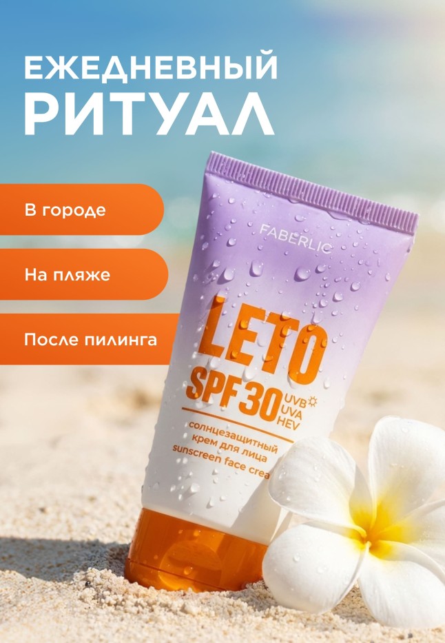 Отзывы Солнцезащитный крем для лица SPF 30 Leto