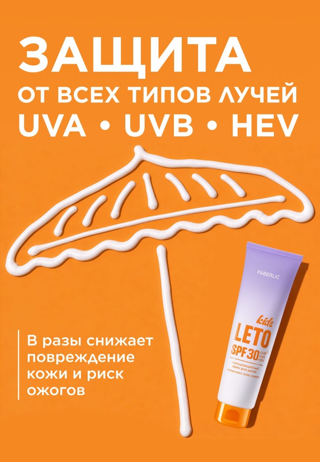 Фаберлик Солнцезащитный крем для детей SPF 30 Leto