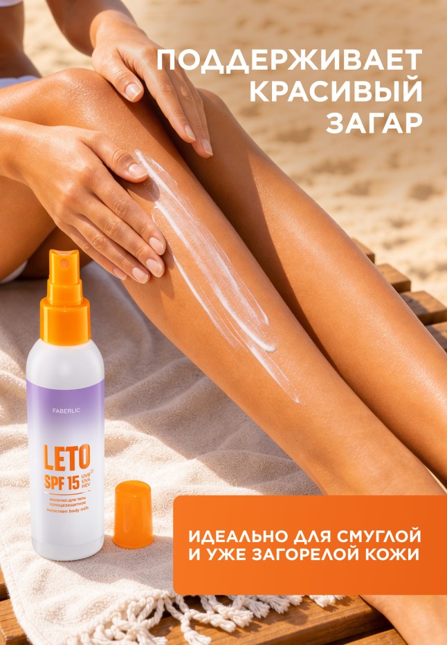 Фаберлик Солнцезащитное молочко для тела SPF 15 Leto