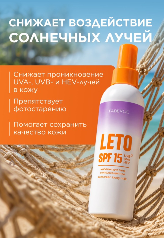 Фото Солнцезащитное молочко для тела SPF 15 Leto