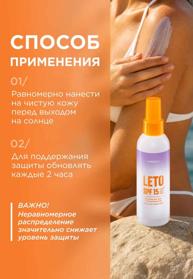 Отзывы Солнцезащитное молочко для тела SPF 15 Leto