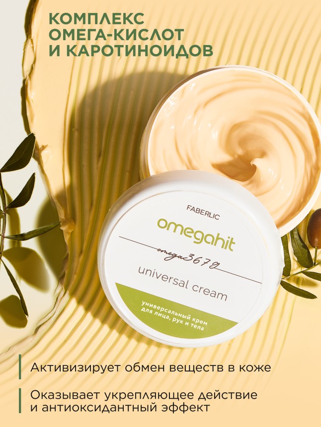 Фаберлик Крем универсальный для лица, рук и тела Omegahit
