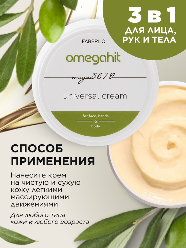 Отзывы Крем универсальный для лица, рук и тела Omegahit