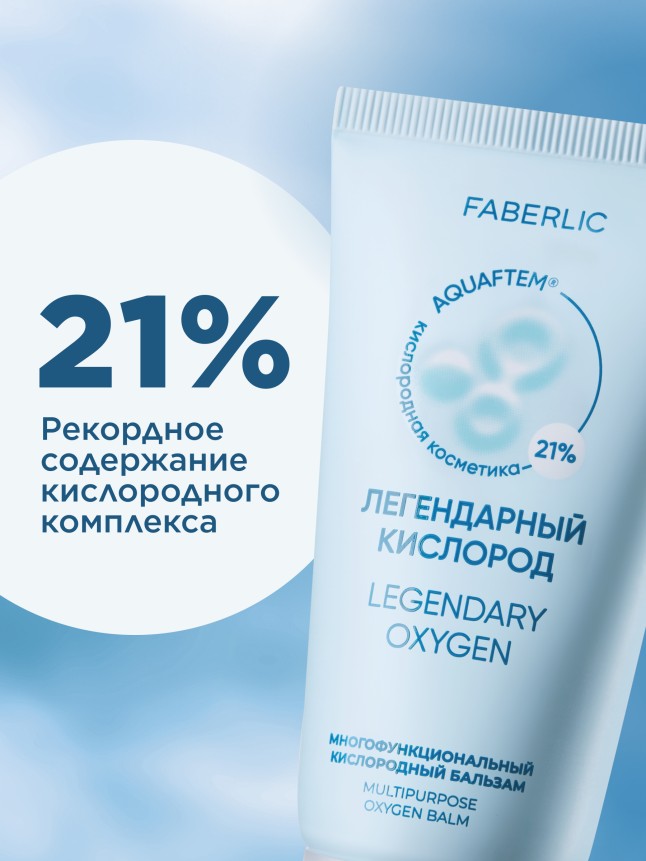 В Беларуси Многофункциональный кислородный бальзам «Легендарный кислород»