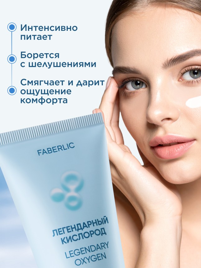 Купить Кислородный питательный крем для лица «Легендарный кислород»
