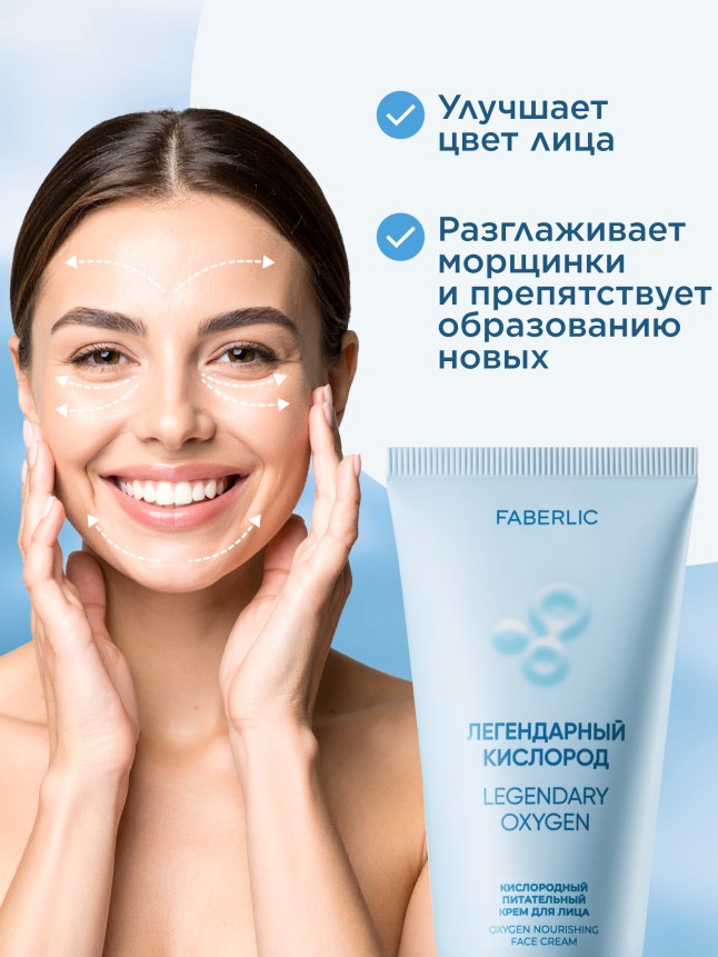 Заказать Кислородный питательный крем для лица «Легендарный кислород»