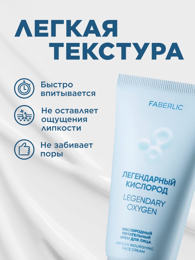 Фаберлик Кислородный питательный крем для лица «Легендарный кислород»