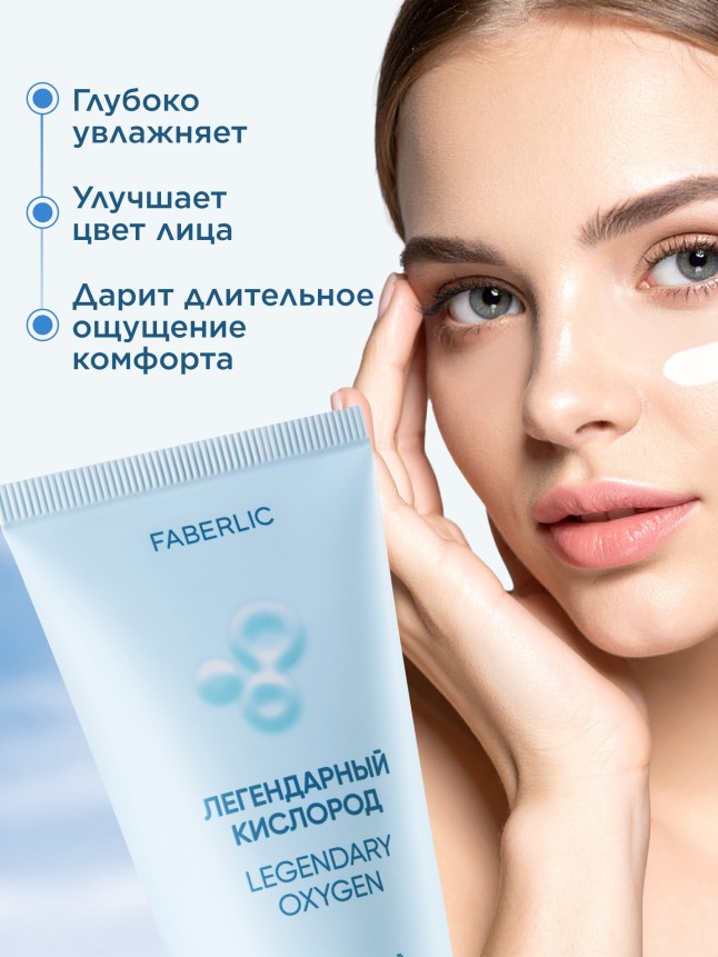 Купить Кислородный увлажняющий крем для лица «Легендарный кислород»