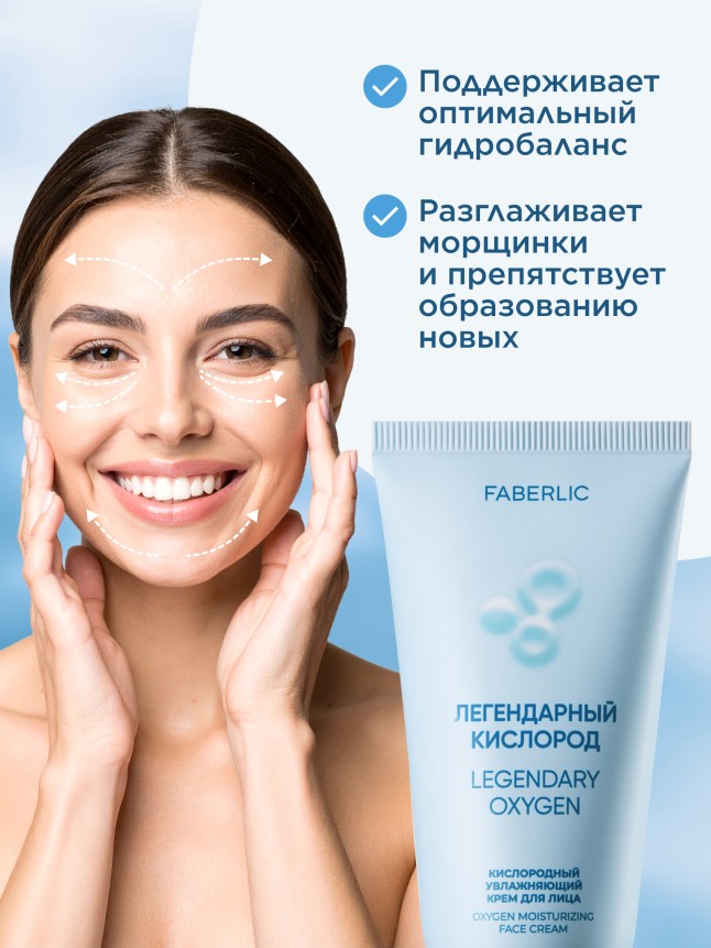 Заказать Кислородный увлажняющий крем для лица «Легендарный кислород»