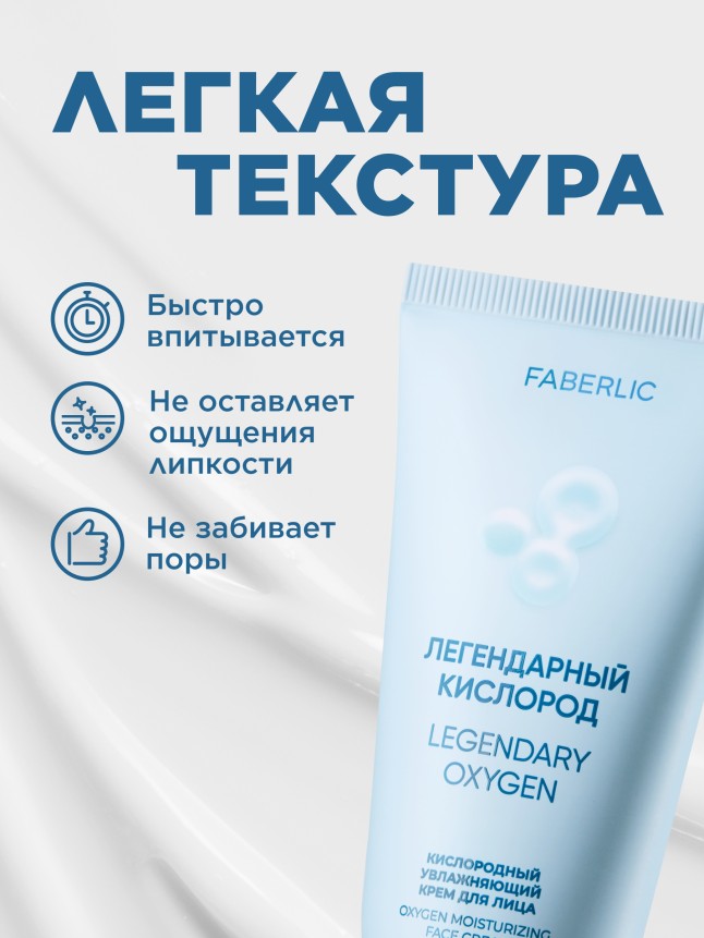 Фаберлик Кислородный увлажняющий крем для лица «Легендарный кислород»