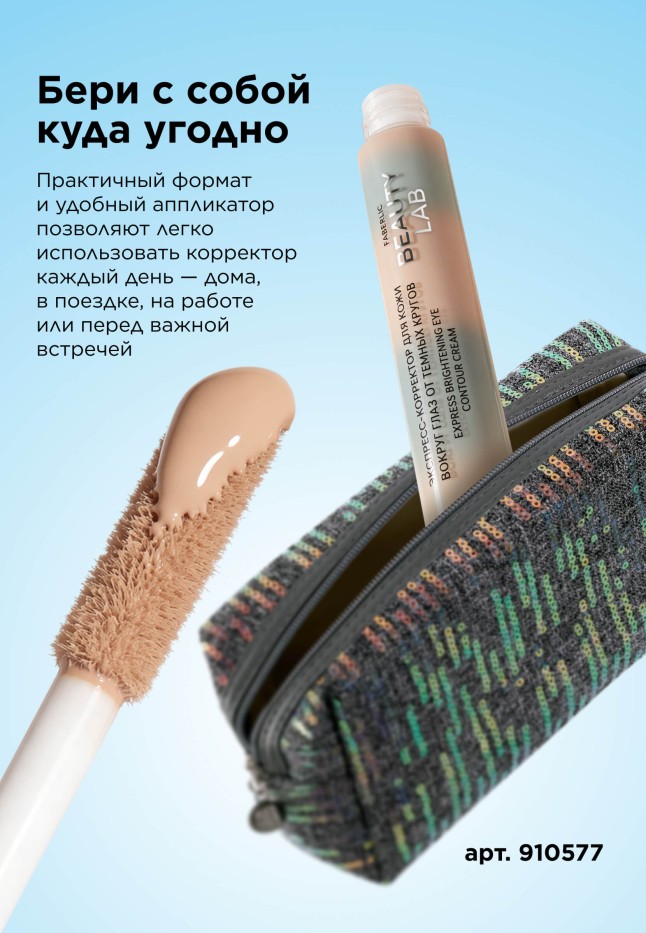 Инструкция Экспресс-корректор для кожи вокруг глаз Beauty Lab