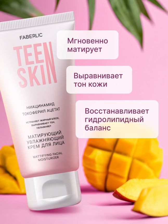Купить Матирующий увлажняющий крем для лица TeenSkin