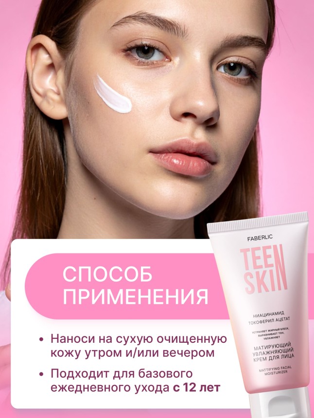 Состав Матирующий увлажняющий крем для лица TeenSkin