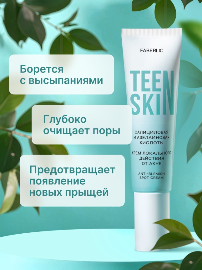 Купить Крем локального действия для проблемной кожи TeenSkin