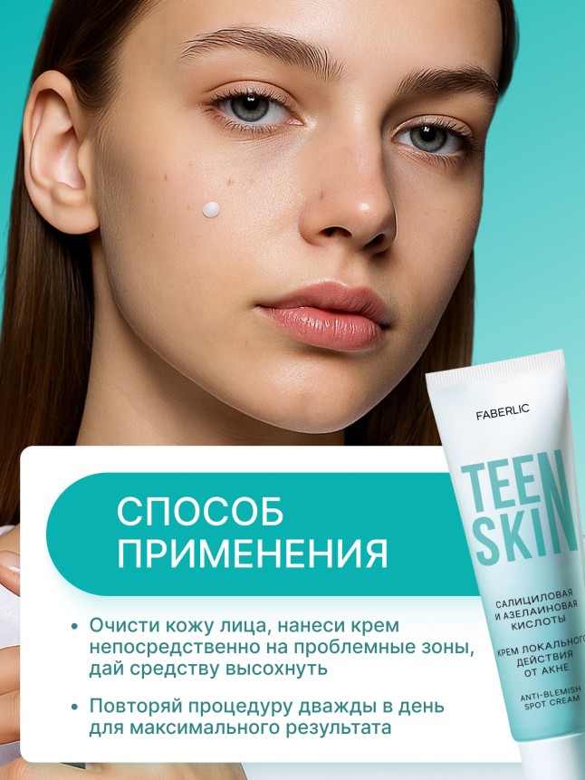Фото Крем локального действия для проблемной кожи TeenSkin