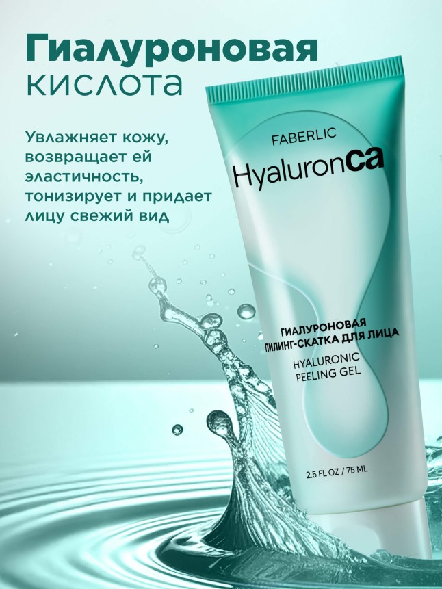 Фаберлик Гиалуроновая пилинг-скатка для лица HyaluronCa