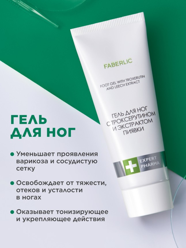 Купить Гель для ног с троксерутином и экстрактом пиявки Expert Pharma