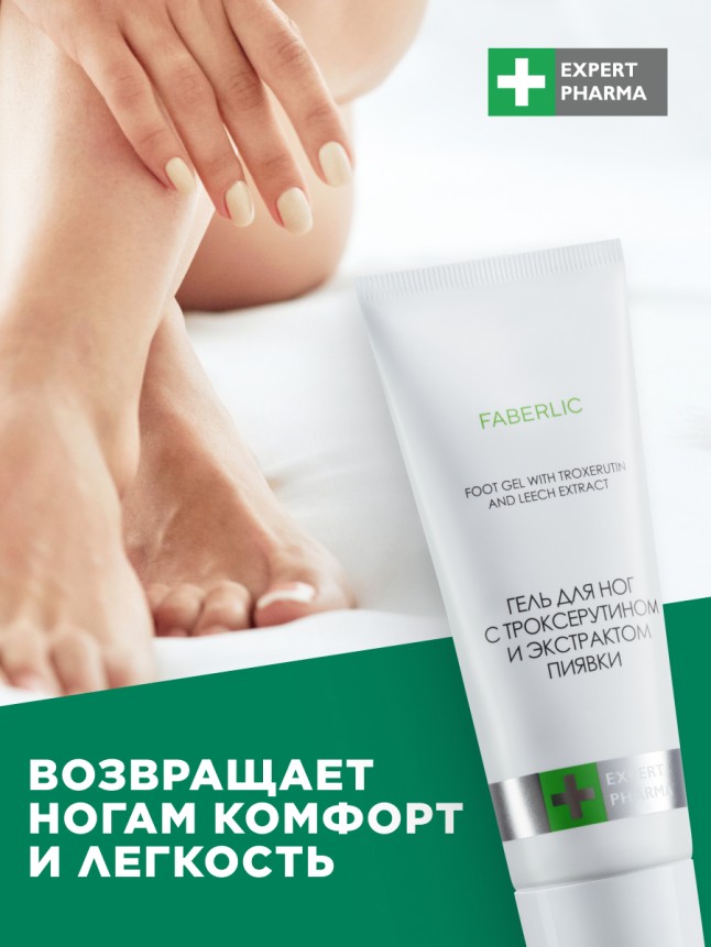 Заказать Гель для ног с троксерутином и экстрактом пиявки Expert Pharma