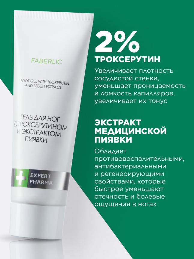 Фаберлик Гель для ног с троксерутином и экстрактом пиявки Expert Pharma