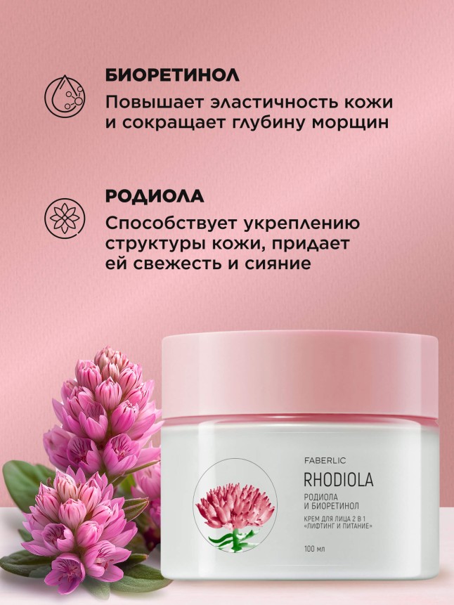 Фаберлик Крем для лица 2 в 1 «Лифтинг и питание»