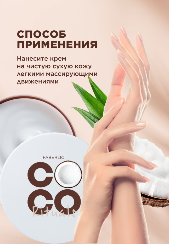 Состав Увлажняющий крем для лица, рук и тела Coco Rituals