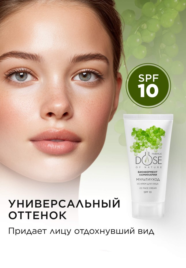Заказать CC-крем для лица SPF 10 «Мультиуход» Dose of Nature