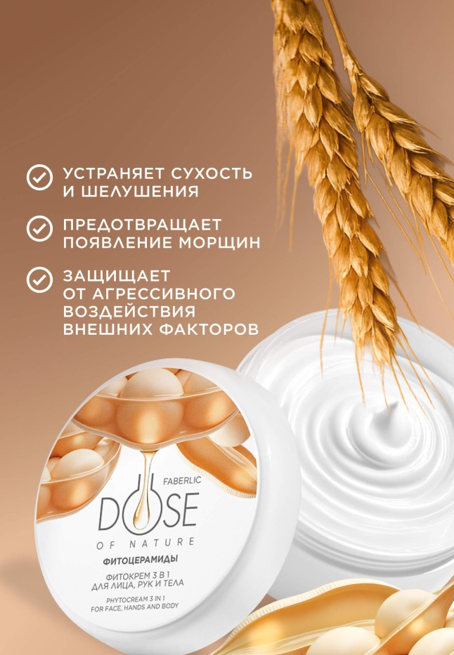 Заказать Фитокрем 3 в 1 для лица, рук и тела Dose of Nature